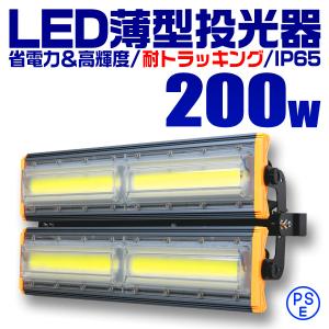 LED投光器 200W 薄型 COBチップ搭載 LED 投光器 昼光色 ledライト 作業灯 ワークライト サーチライト 壁掛け照明 口コミ 高評価 外灯