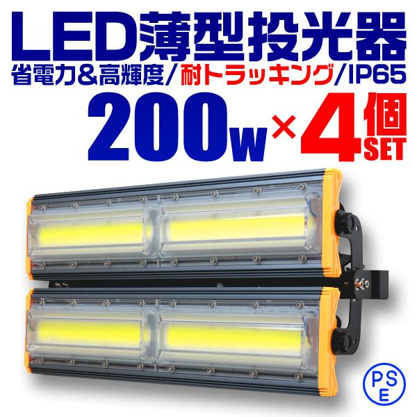 LED投光器 200W 4個セット 薄型 COBチップ搭載 LED 昼光色 ledライト ワークライ...