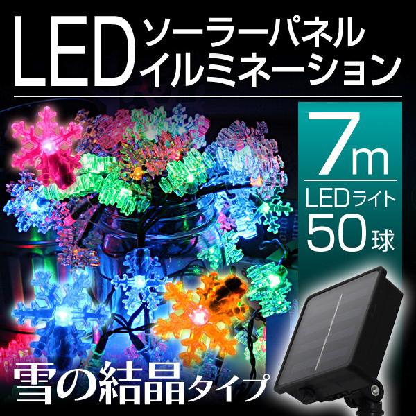 イルミネーション ソーラー LED ★数量限定在庫処分価格★ ライト 屋外 防滴 電飾 夜間自動点灯...