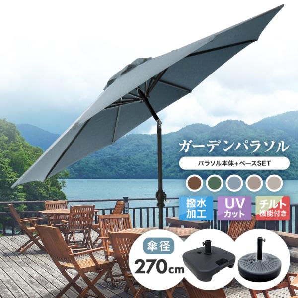 ガーデンパラソル 270cm 大型 角度調節 サンシェード パラソル アルミ 傾くパラソル UVカッ...