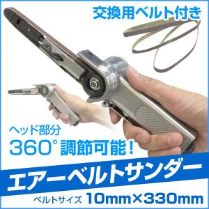 ベルトサンダー 360°調節可能 10mm エアツール エアサンダー