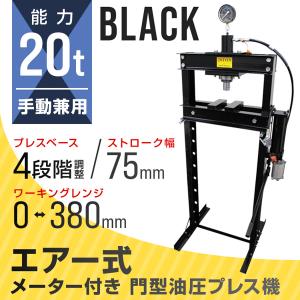 油圧プレス 20ton 20トン エアー式 手動兼用型 メーター付き 門型プレス機 門型油圧プレス 油圧プレス機械 工場 工具 設備 整備 プレス 口コミ 高評価｜tantobazarshop