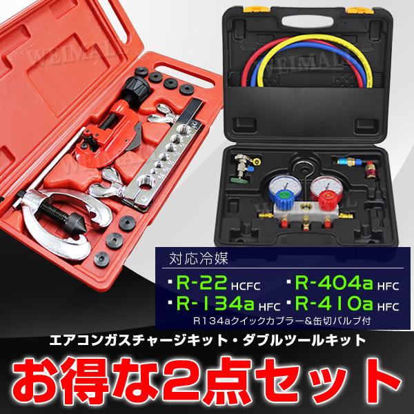 エアコンガスチャージ マニホールドゲージ フレアリングツール 2点セット R134a R32 R41...