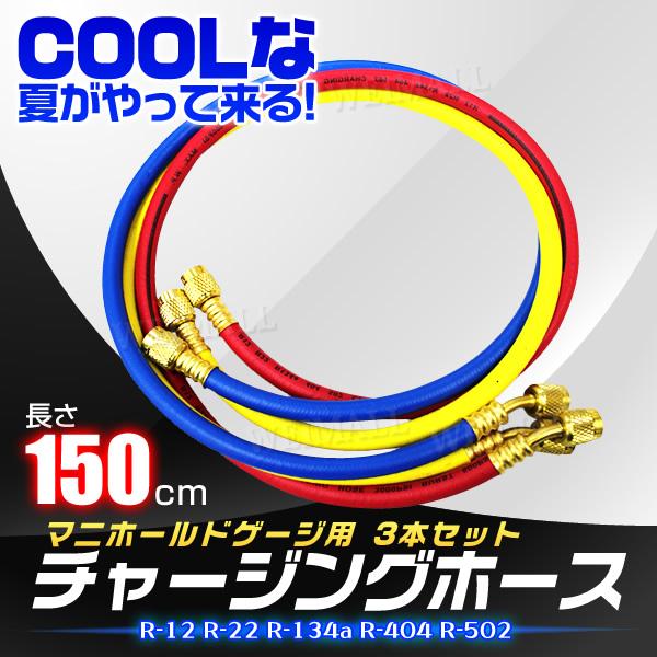 ガスチャージホース マニホールドチャージ ホース R12 R22 R502用 150cm 3本セット...