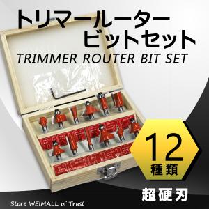 トリマールータービットセット 12PCS 12本セット 電動ルーター用 電動トリマー用 ドリル ミニドリル 木工 工具 電動工具｜tantobazarshop