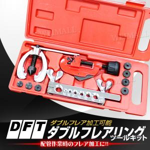 ダブルフレアリングツールキット フレア加工 アダプター7種類付き 冷媒対応 工具 口コミ 高評価 ランキング プレゼント