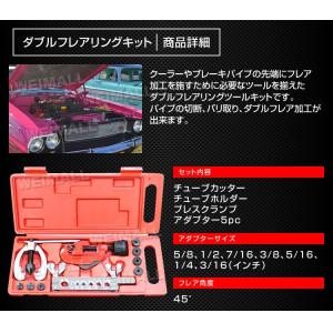 ダブルフレアリングツールキット フレア加工 ア...の詳細画像2