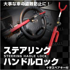 【廃盤】車 ハンドルロック 盗難防止 ステアリングセキュリティーロック 特殊キー 自動車用カーセキュリティー 口コミ 高評価 おすすめ 便利