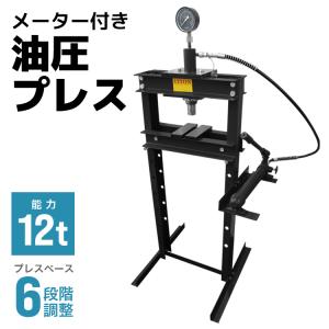 メーター付 12トン 12t 油圧プレス ショッププレス