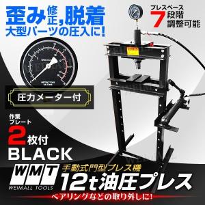 油圧プレス 門型油圧プレス機 メーター付 12t 手動 油圧プレス 12トン メータ付油圧プレス 黒...