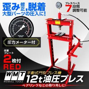 メーター付 12トン 12t 油圧プレス ショッププレス 門型プレス機
