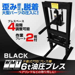 油圧プレス ショッププレス 6トン 6t 門型プレス機 門型 プレス機 黒 自動車 バイク 手動 整備 黒 油圧式 口コミ 高評価