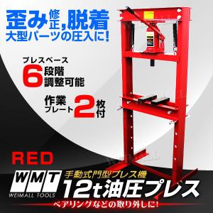 油圧プレス ショッププレス 12トン 12t 門型プレス機