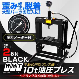 油圧プレス 門型油圧プレス機 10t 10トン 手動 卓上式 メーター付油圧プレス 黒 口コミ 高評価 ランキング プレゼント｜tantobazarshop