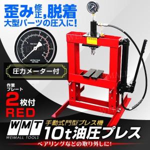 メーター付油圧プレス 10トン 10t ショッププレス アタッチメントセット