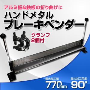 板金折り曲げ機 メタルベンダー 30インチ ハンドメタルブレーキ アルミ 板金 折り曲げ 口コミ 高...