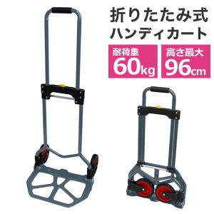 キャリーカート 折りたたみ 軽量 耐荷重60kg アウトドア ハンディカート口コミ 高評価 ランキング 人気 プレゼント おすすめ 便利｜tantobazarshop