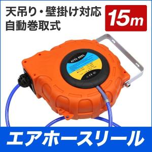 エアーホースリール 15m 自動巻取式 吊り下げ式 ツールパワー エアー