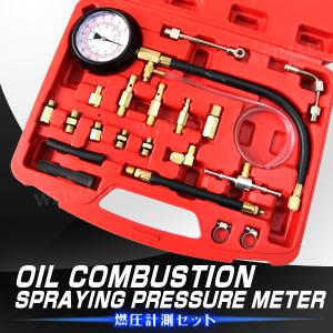 ガソリン燃圧計セット 国産・欧州車対応 燃圧測定 ケース付