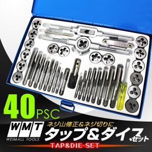 タップダイスセット 40pcs タップ ダイス セット ボルト穴 ボルト山 ネジ穴 ネジ山 修正 錆び落とし ネジ切り ねじ切り 口コミ 高評価 便利