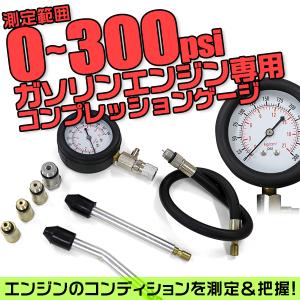 コンプレッションゲージ ガソリン バイク 車 ガソリンエンジン