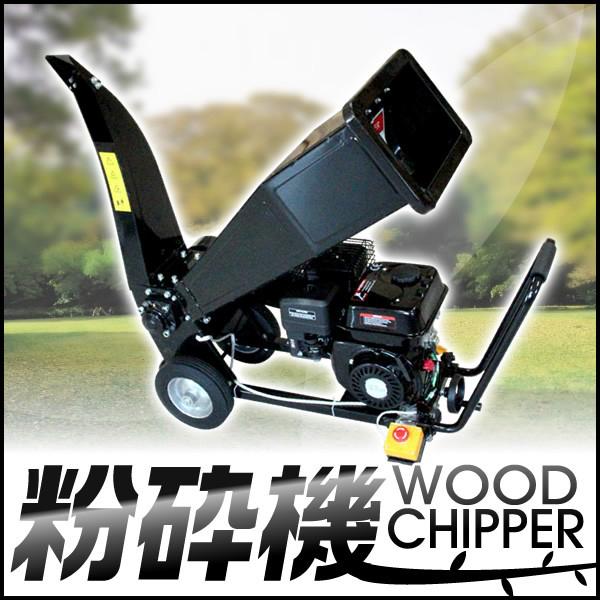 粉砕機 ウッドチッパー エンジン粉砕機 樹木粉砕機 6.5馬力 ガーデンシュレッダー 枝 小型 木材...