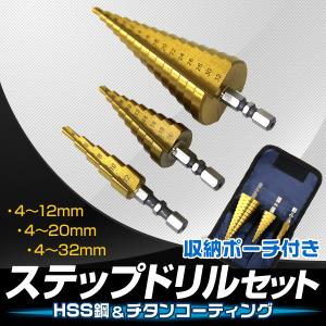 ステップドリル 3本セット チタンコーティング HSS鋼