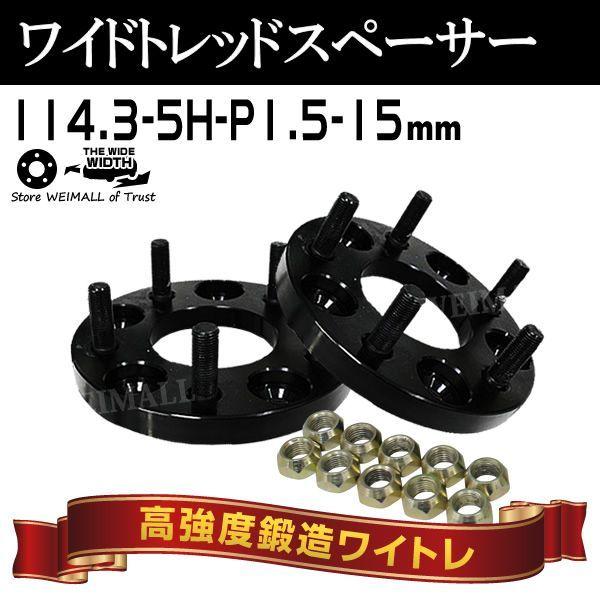 Durax ワイドトレッドスペーサー 15mm PCD114.3 5穴 P1.5 自動車用 スペーサ...