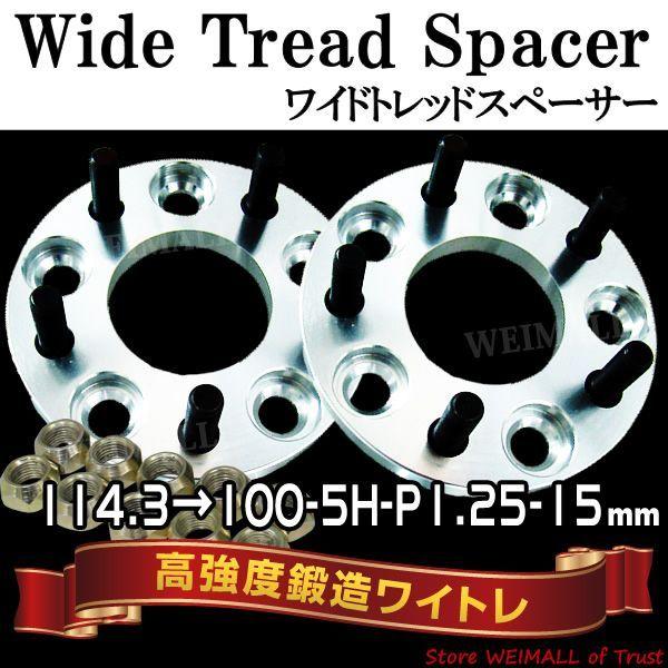 ホイールスペーサー 15mm 114.3→100-5H-P1.25 5穴 シルバー 2枚セット Du...