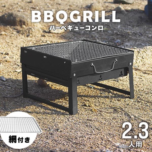 バーベキューコンロ コンパクト 卓上型 折り畳み グリル BBQコンロ 小型 35cm キャンプ バ...