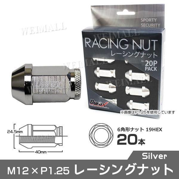 ホイールナット レーシングナット M12×P1.25 ショート 自動車 貫通 シルバー Durax ...