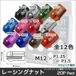 Durax レーシングナット ホイールナット袋型 M12 P1.5 ショートタイプ ロックナット付 鍛造7075アルミ 20個セット 口コミ 高評価