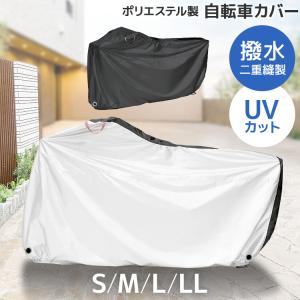 自転車カバー サイクルカバー キッズ 14インチ 〜 29インチ 対応 小さいサイズ ラ大きいサイズ 19インチ 〜 29インチ 対応 MTB 自転車
