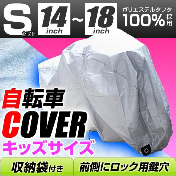 自転車 カバー サイクル 子供用 自転車カバー キッズサイズ 14 〜 18インチ 対応 折りたたみ...