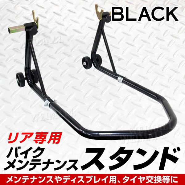 バイクスタンド リア メンテナンススタンド バイクリフト 耐荷重750LBS リア用 送料無料 口コ...