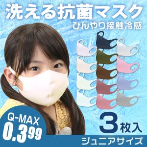 マスク 子供用 立体 3枚セット 洗える 血色カラー ひんやり 接触冷感 抗菌 耳が痛くならない 幼児 小さめ 日本製抗菌剤 口コミ 便利