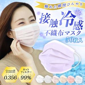 【非公開】接触冷感 不織布マスク ひんやりマスク 50枚 カラーマスク 血色マスク 小さめ ふつう 3サイズ 子供 99％カット 暑さ対策 冷感 不織布 平ゴム 蒸れない
