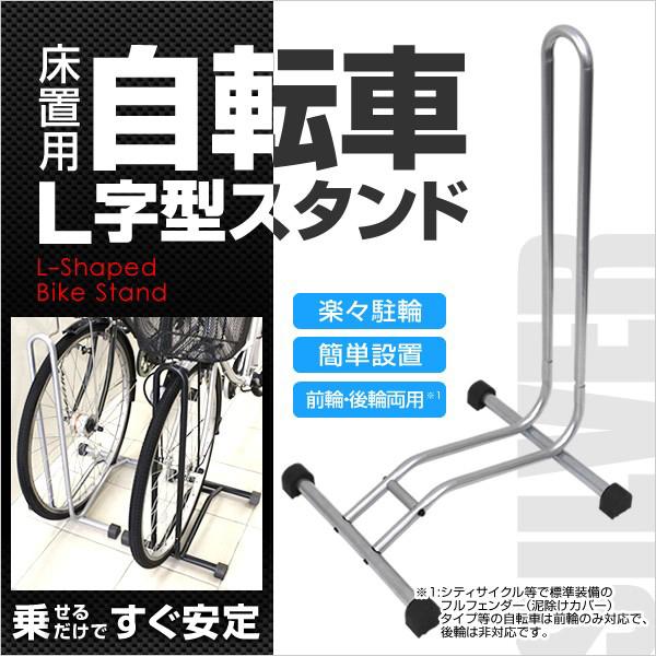 自転車 スタンド 1台用 L字型 駐輪スタンド　シルバー 口コミ 高評価 プレゼント おすすめ 便利...