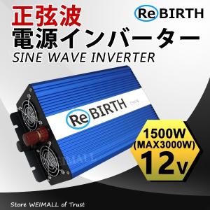 【非公開】正弦波インバーター DC12V 定格1500w 最大3000w AC100V 50Hz 60Hz切替可能 口コミ 高評価 おすすめ 便利