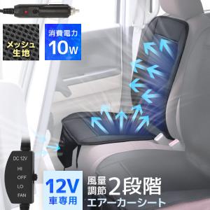 シートクーラー クールシート 12v 車 シートカバー エアーシート クールカーシート 取付簡単 送風 冷却 座席 自動車 クーラー 涼しい 暑さ対策 熱中症対策