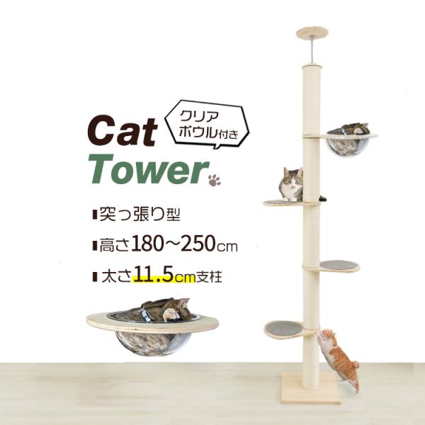 キャットタワー 突っ張り 高さ 230 - 250cm 猫タワー 爪とぎ 猫グッズ おもちゃ付き バ...