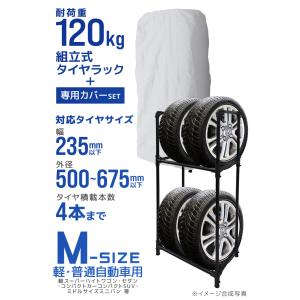 タイヤラック カバー付 普通車用 4本 スリム...の詳細画像1