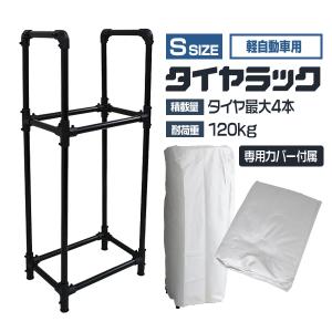 WEIMALL（ウェイモール） タイヤラック タイヤラックカバー セット L 