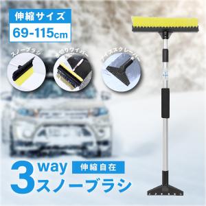 スノーブラシ 車 伸縮式 雪下ろし棒 スノーワイパー 雪かきワイパー 雪おろし スポンジ 雪かき スコップ  雪落とし 車用 スクレーパー 3WAY｜tantobazarshop