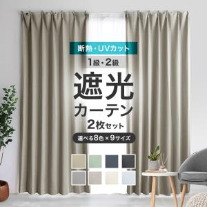 カーテン 遮光 2枚組 1級 おしゃれ 防音 幅150cm 丈205〜240m 遮