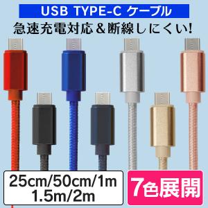 USB type-C ケーブル 充電器 断線防止 iPhone15 iPhone android iPad switch 急速充電 充電 25cm 50cm 1m 1.5m 2m 送料無料