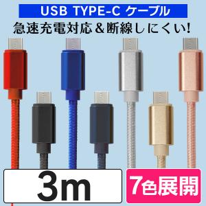 USB type-C ケーブル 充電器 断線防止 iPhone15 iPhone android iPad switch ブラック ゴールド 急速充電 充電 3m 送料無料