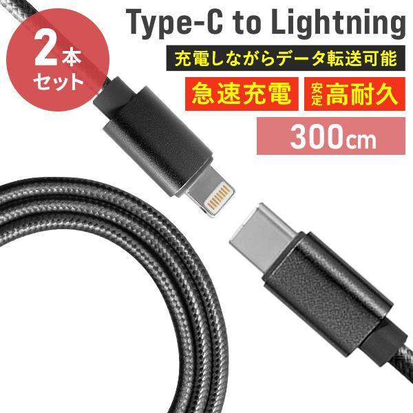 ライトニングケーブル 2本セット Type-C 充電ケーブル iPhone Lightning 3m...