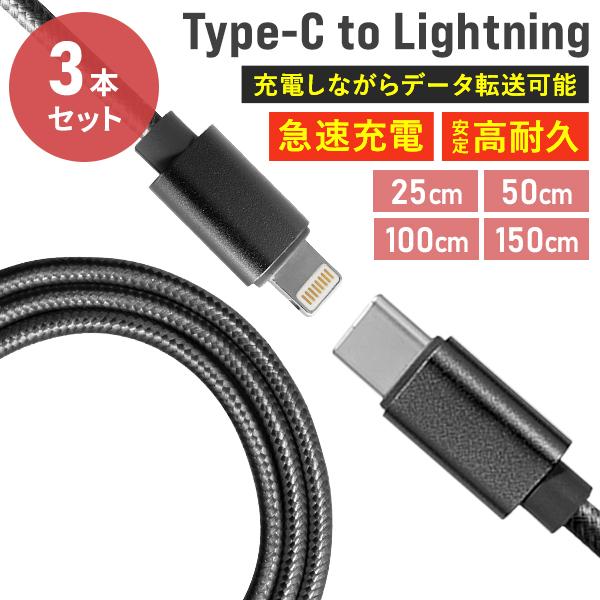 ライトニングケーブル 3本セット Type-C 充電ケーブル iPhone Lightning 25...