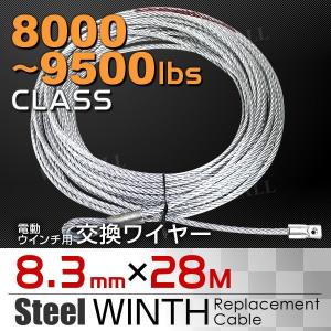 電動ウインチ 電動ホイスト 交換用ワイヤー 8000〜9500LB 3628〜4309kg Φ8.3mm 28M｜tantobazarshop